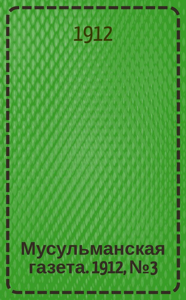 Мусульманская газета. 1912, №3 (24 нояб.)