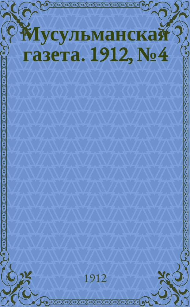 Мусульманская газета. 1912, №4 (8 дек.)