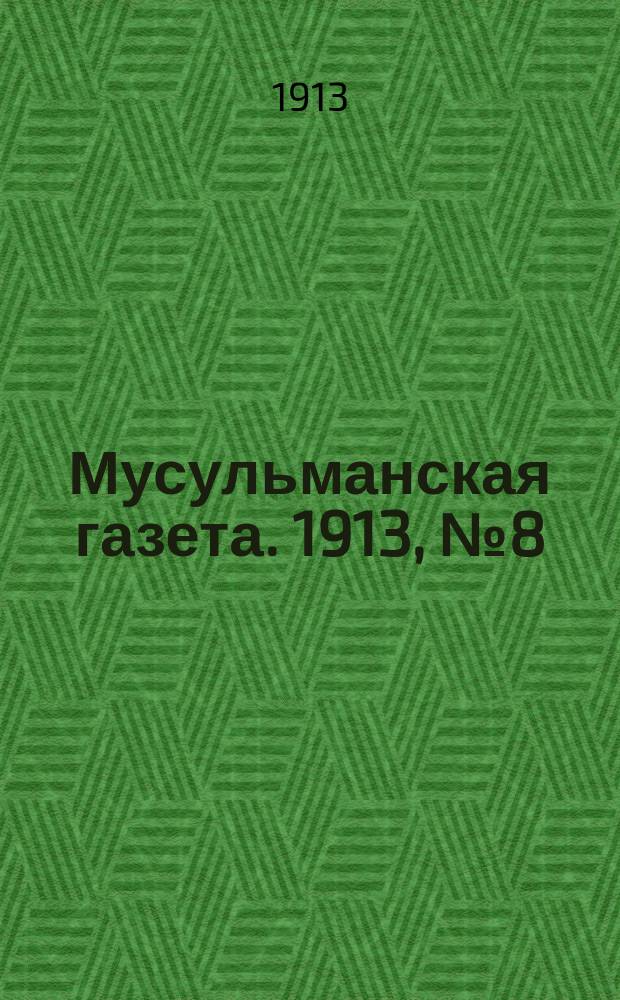 Мусульманская газета. 1913, № 8 (30 янв.)