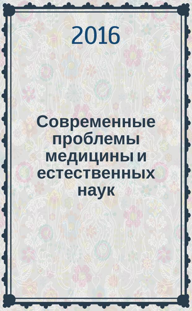 Современные проблемы медицины и естественных наук : сборник статей Международной научной конференции, 25-29 апреля 2016 г., Йошкар-Ола