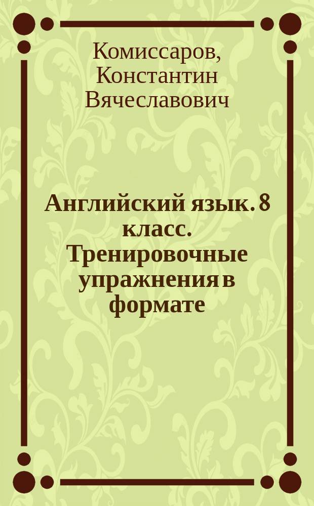 Английский язык. 8 класс. Тренировочные упражнения в формате (ОГЭ) ГИА : учебное пособие для общеобразовательных организаций и школ с углубленным изучением английского языка