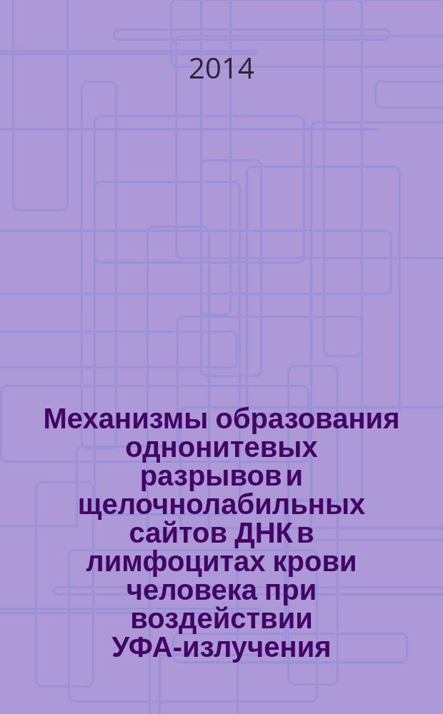 Механизмы образования однонитевых разрывов и щелочнолабильных сайтов ДНК в лимфоцитах крови человека при воздействии УФА-излучения : автореферат диссертации на соискание ученой степени кандидата биологических наук : специальность 03.01.01 <Радиобиология>