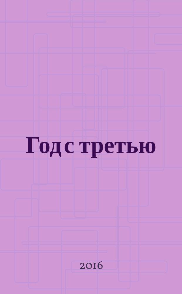 Год с третью : публицистическая летопись жизни на Южном Урале (январь 2015 - апрель 2016)