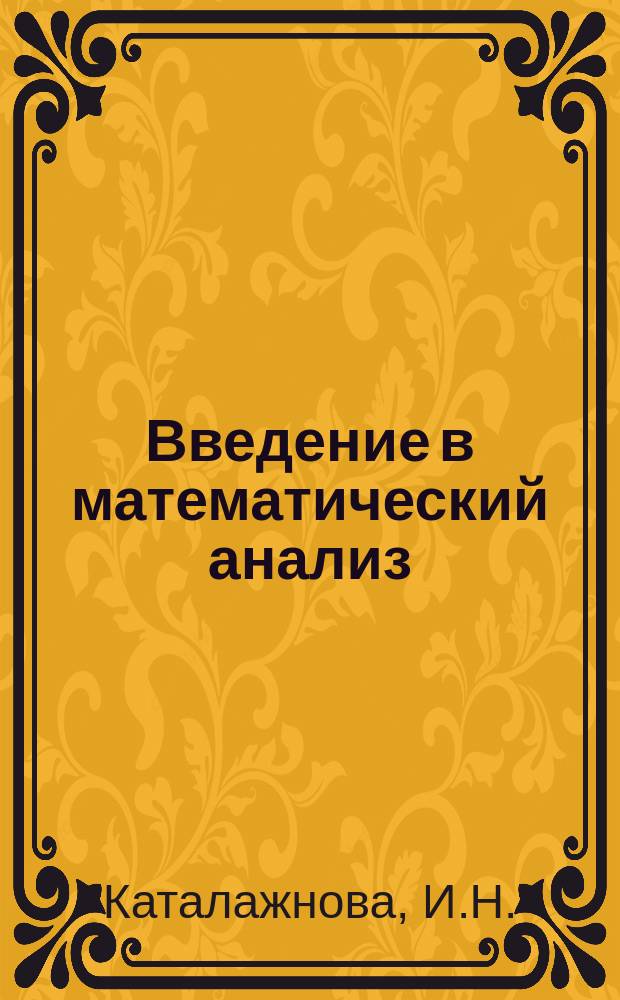 Введение в математический анализ : практикум