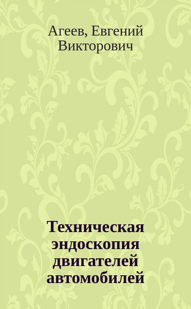 Техническая эндоскопия двигателей автомобилей : монография