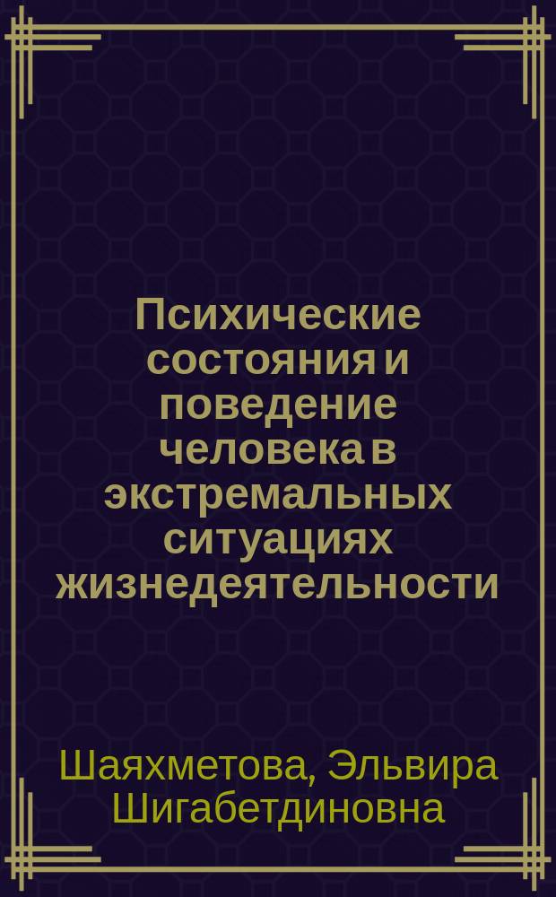 Психические состояния и поведение человека в экстремальных ситуациях жизнедеятельности : (на примере пожарных)