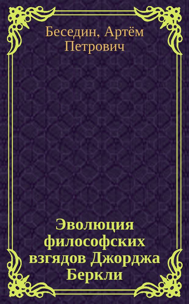 Эволюция философских взгядов Джорджа Беркли : автореферат диссертации на соискание ученой степени кандидата философских наук : специальность 09.00.03 <История философии>