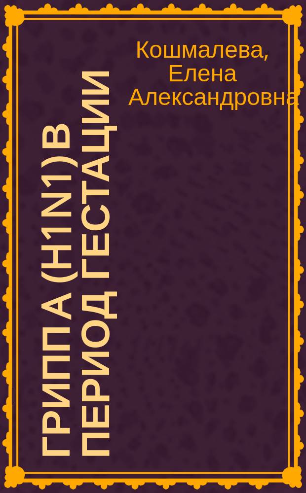 Грипп A (H1N1) в период гестации:течение беременности, родов, профилактика и лечение : автореферат диссертации на соискание ученой степени кандидата медицинских наук : специальность 14.01.01 <Акушерство и гинекология>