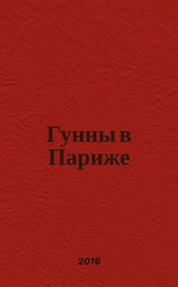 Гунны в Париже: к метагеографии русской культуры