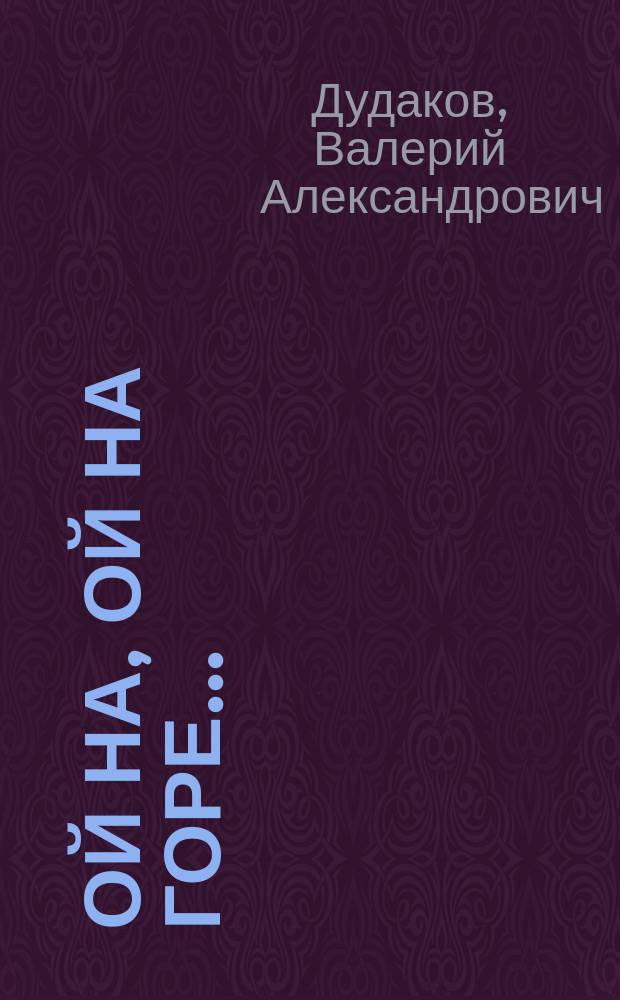 Ой на, ой на горе... : 50 стихотворений : книга двадцать первая