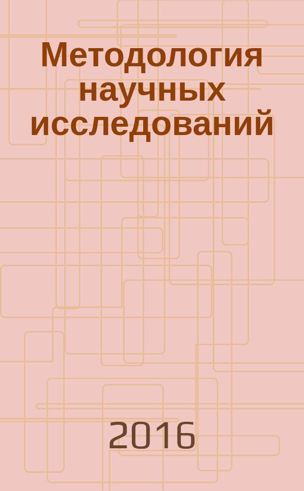 Методология научных исследований : учебное пособие для студентов, обучающихся по направлению подготовки 22.04.02 "Металлургия"