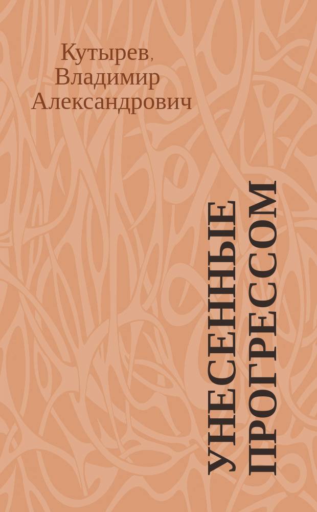 Унесенные прогрессом : эсхатология жизни в техногенном мире