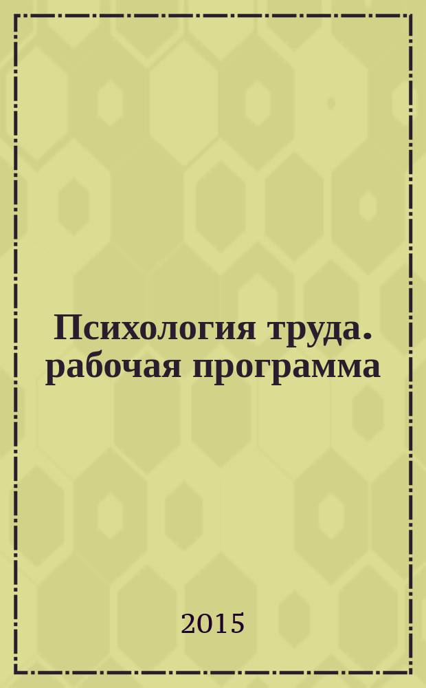 Психология труда. рабочая программа