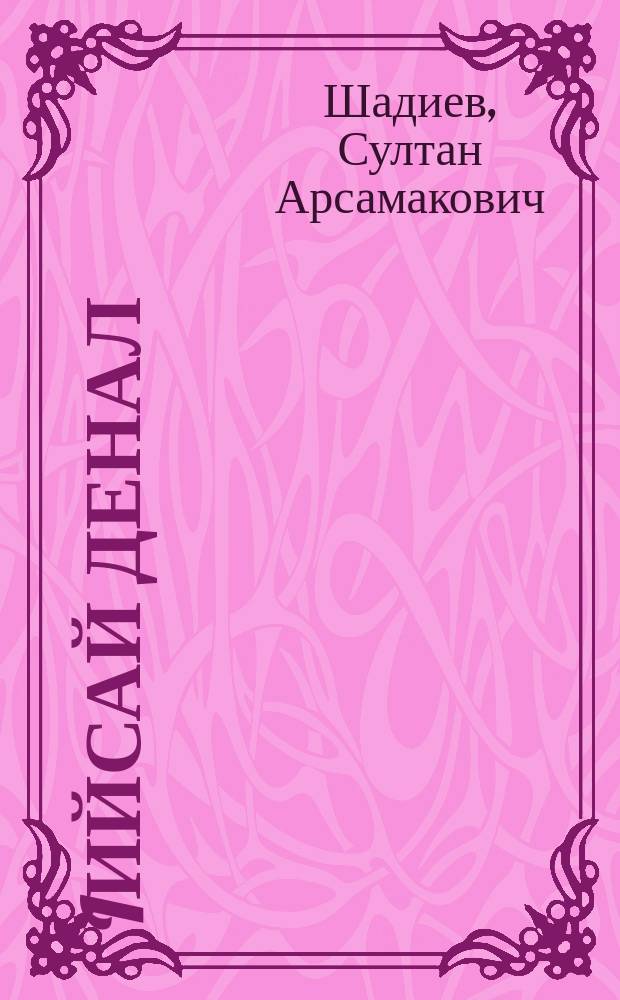 Iийсай денал : дувцараш : шозлагIа арахецар = Мужество Иссы