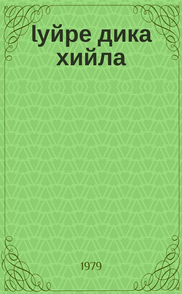 Iуйре дика хийла : стихотворенеш = С добрым утром