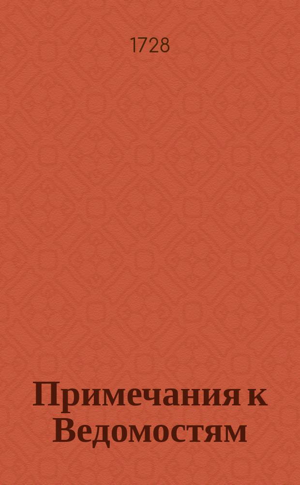 [Примечания к Ведомостям]