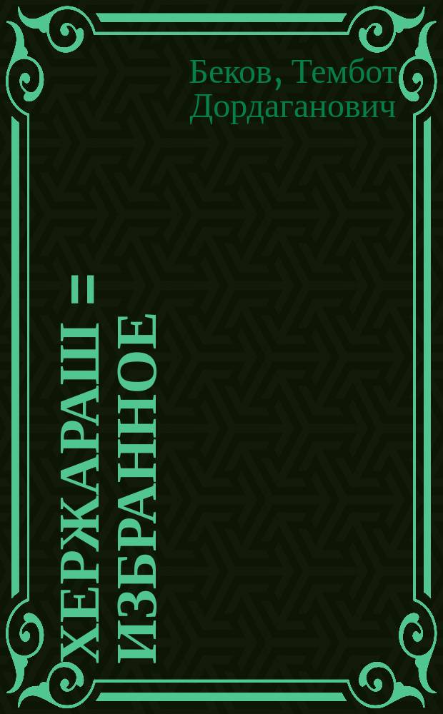 Хержараш = Избранное