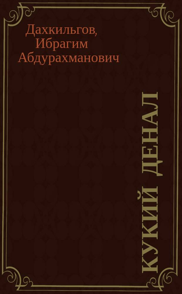 Кукий денал : дувцараш = Мужество Куки