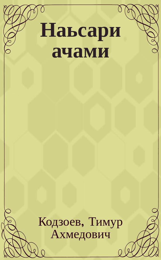 Наьсари ачами : драматически поэма = Нясар и Ачам