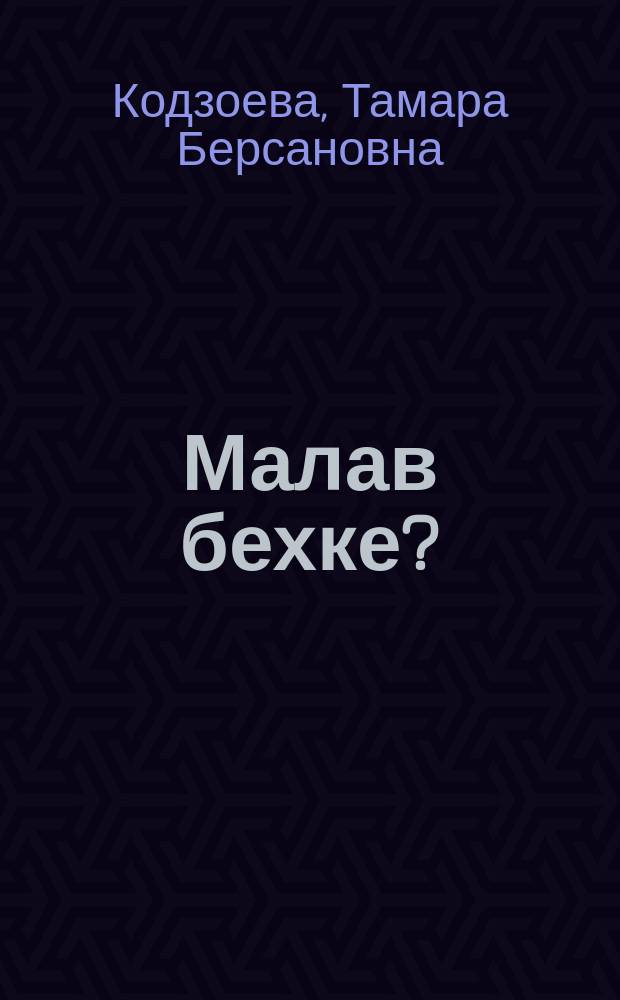 Малав бехке? : дувцарий сборник = Кто виноват?
