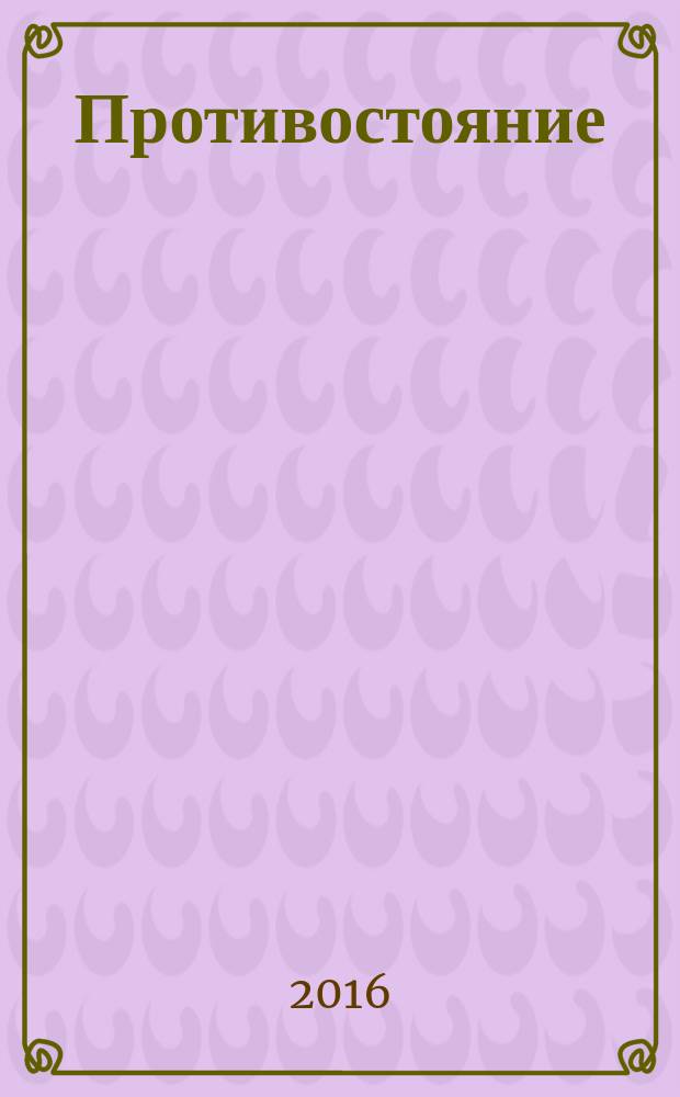 Противостояние : [комикс в 5 ч.]. [Ч. 6] : И ночь настала…