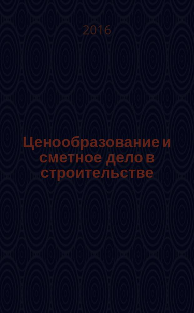 Ценообразование и сметное дело в строительстве : методические указания