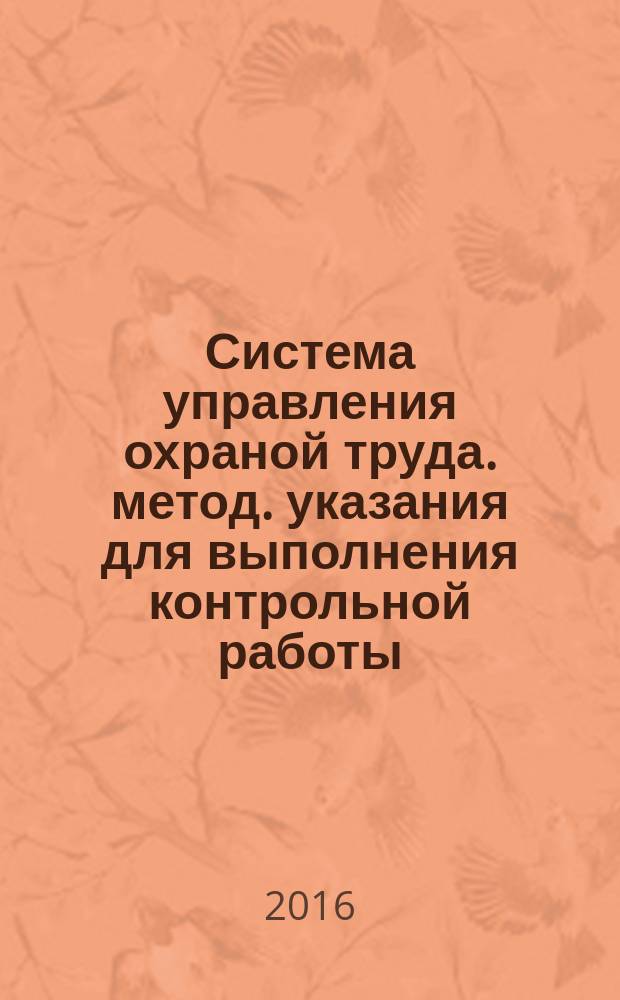 Система управления охраной труда. метод. указания для выполнения контрольной работы