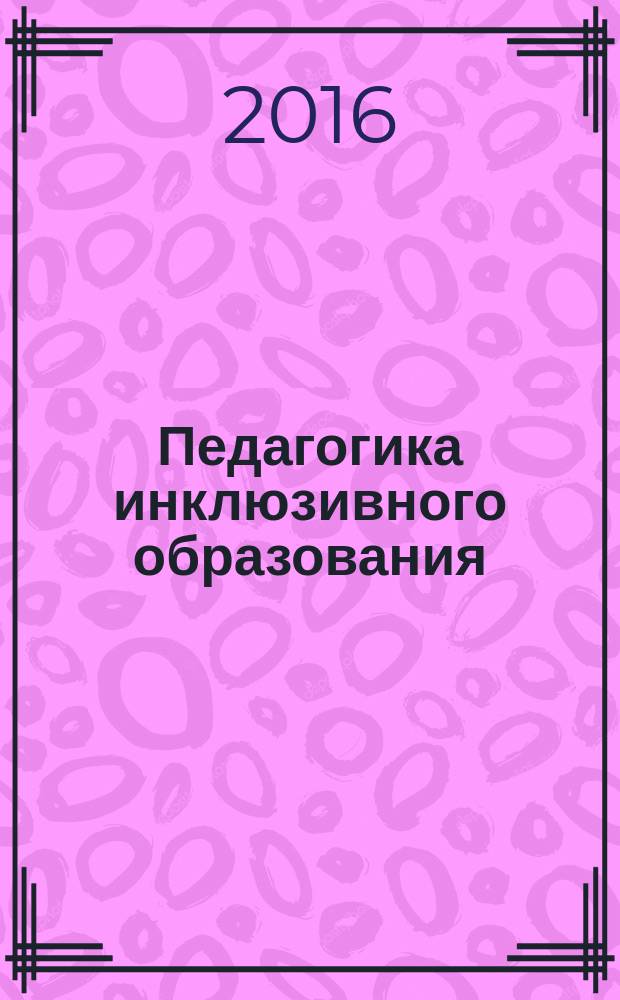 Педагогика инклюзивного образования : учебник : для студентов высших учебных заведений, обучающихся по направлениям подготовки 44.03.01 "Педагогическое образование", 44.03.02 "Психолого-педагогическое образование", 44.03.04 "Профессиональное обучение" (квалификация (степень) "бакалавр")