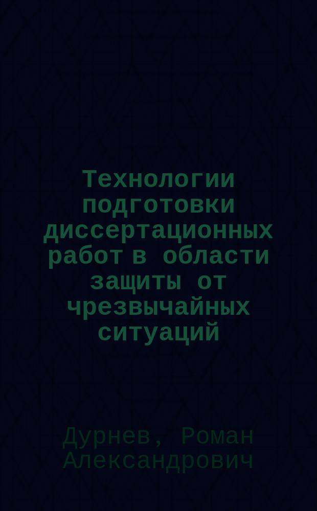 Технологии подготовки диссертационных работ в области защиты от чрезвычайных ситуаций