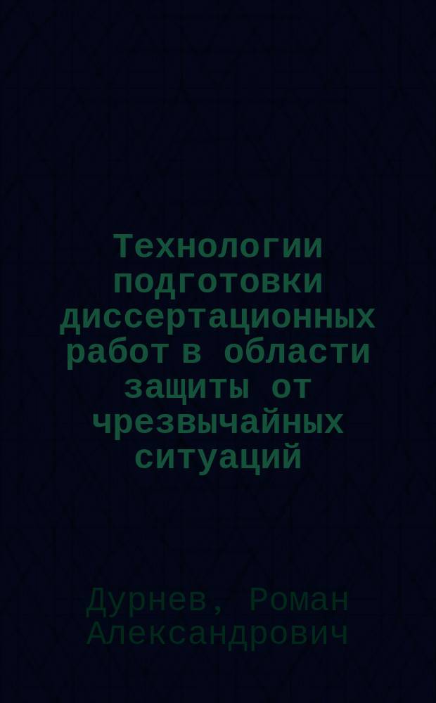 Технологии подготовки диссертационных работ в области защиты от чрезвычайных ситуаций