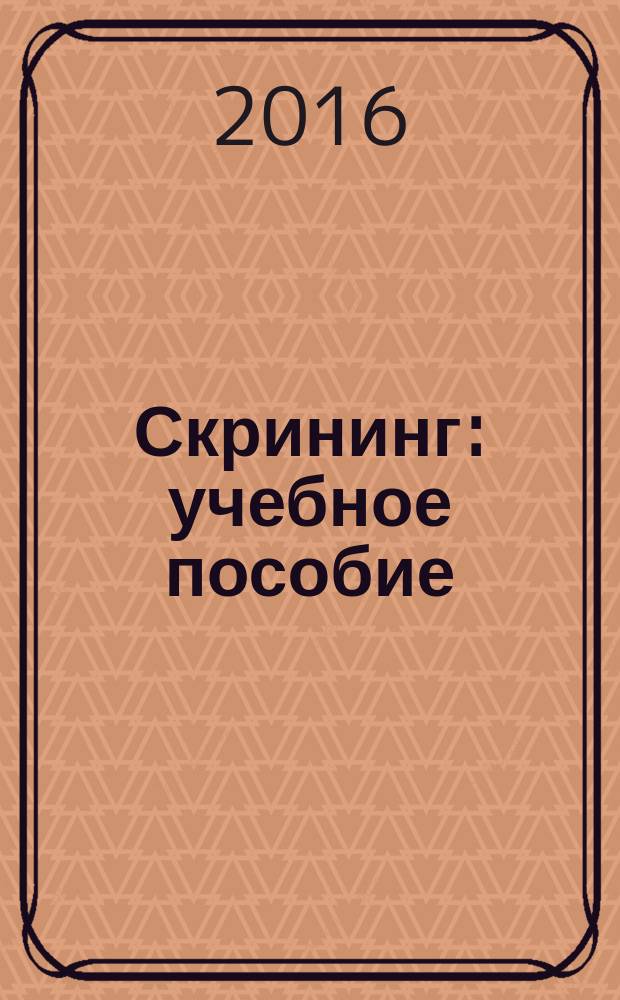 Скрининг : учебное пособие