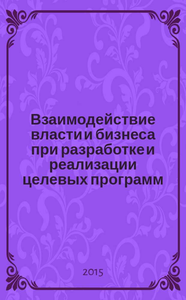 Взаимодействие власти и бизнеса при разработке и реализации целевых программ : автореферат диссертации на соискание ученой степени кандидата экономических наук : специальность 08.00.05 <Экономика и управление народным хозяйством>