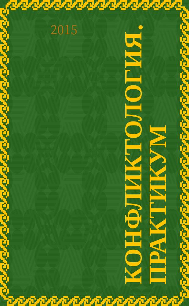 Конфликтология. Практикум