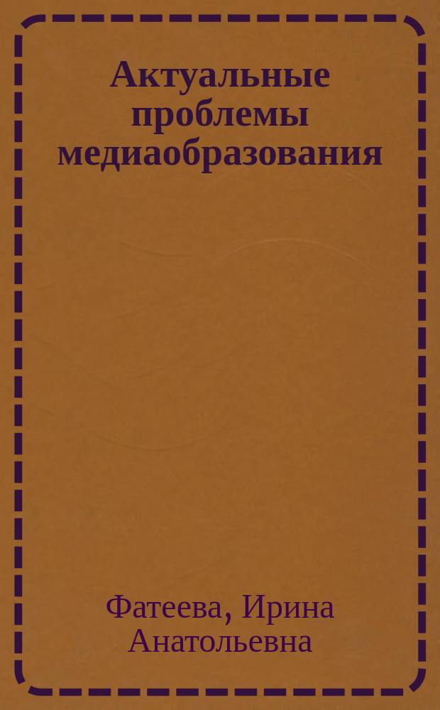 Актуальные проблемы медиаобразования : учебное пособие