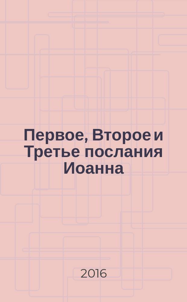 Первое, Второе и Третье послания Иоанна : комментарии веслианской традиции