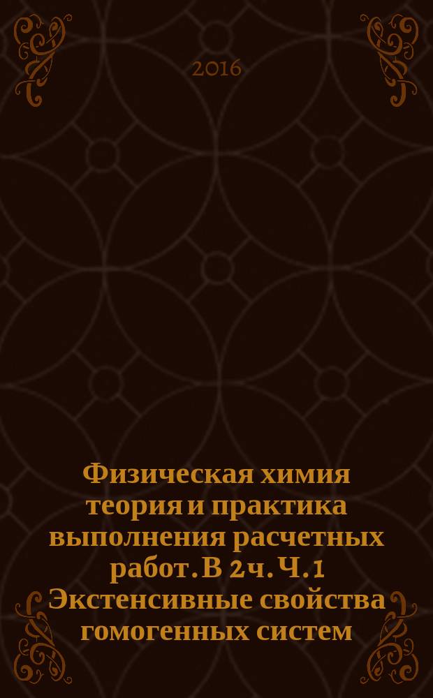 Физическая химия теория и практика выполнения расчетных работ. В 2 ч. Ч. 1 Экстенсивные свойства гомогенных систем