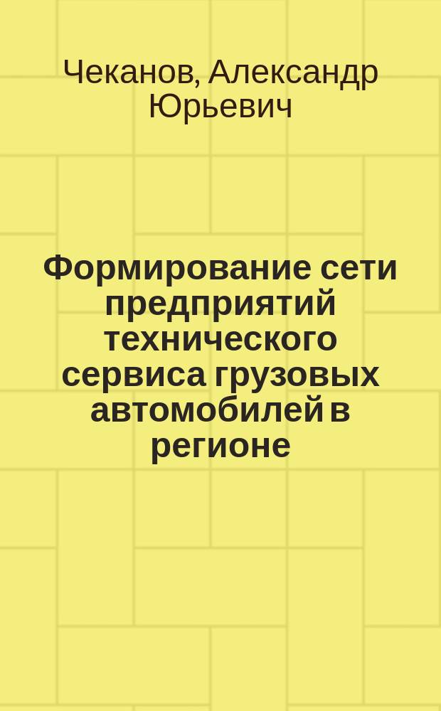 Формирование сети предприятий технического сервиса грузовых автомобилей в регионе (на примере автомобилей зарубежного производства) : автореферат дис. на соиск. уч. степ. кандидата технических наук : специальность 05.22.10 <эксплуатация автомобильного транспорта>