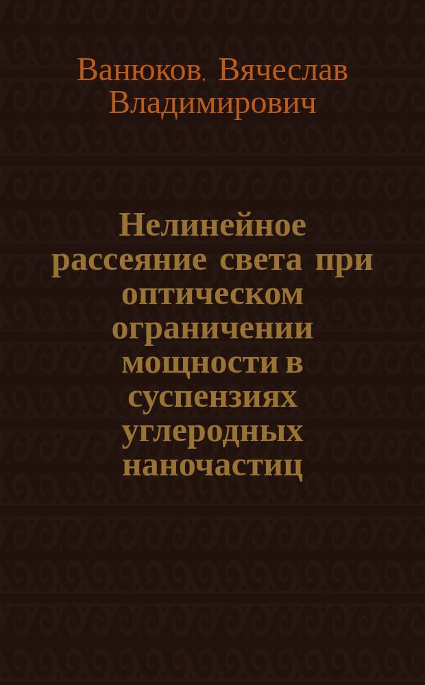 Нелинейное рассеяние света при оптическом ограничении мощности в суспензиях углеродных наночастиц : автореферат дис. на соиск. уч. степ. кандидата физико-математических наук : специальность 01.04.01 <приборы и методы экспериментальной физики>