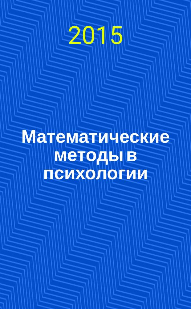 Математические методы в психологии : учебное пособие : для студентов вуза