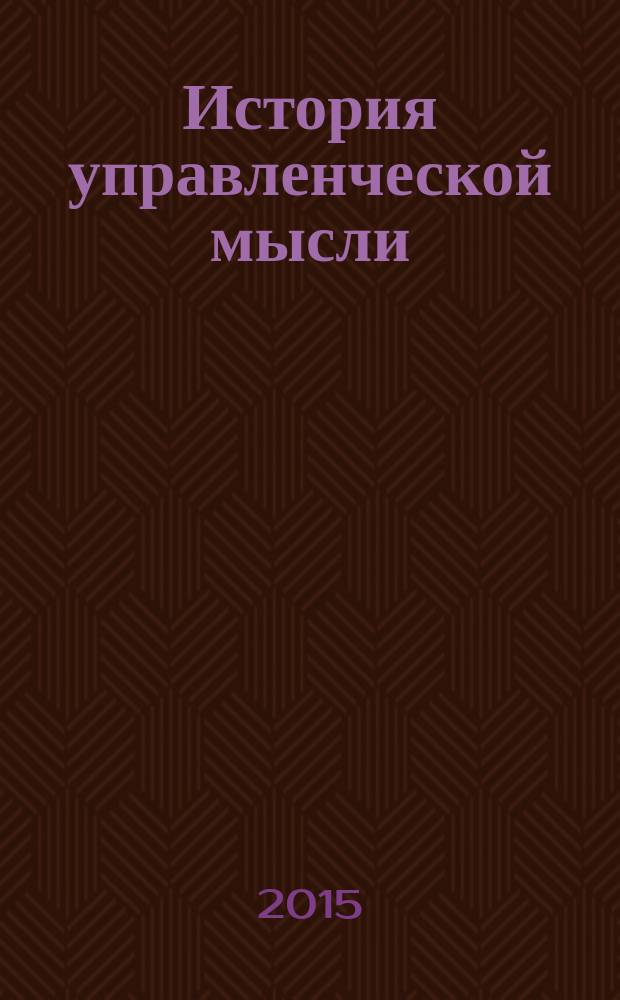 История управленческой мысли : тексты лекций