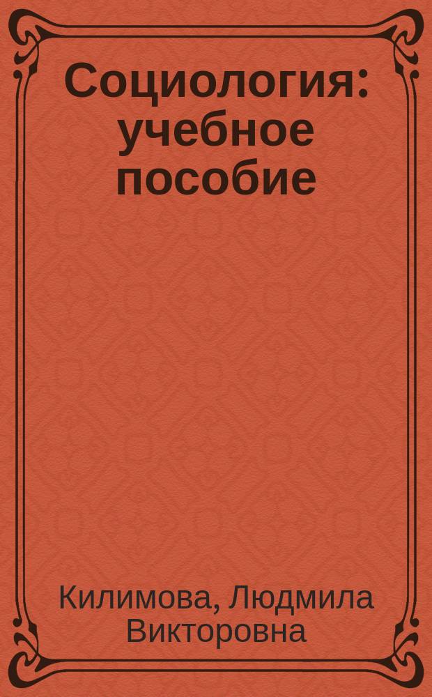 Социология : учебное пособие