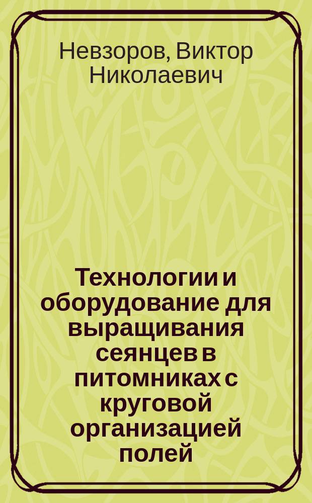 Технологии и оборудование для выращивания сеянцев в питомниках с круговой организацией полей