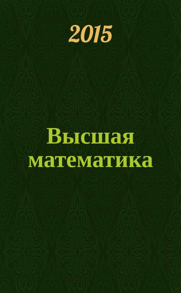Высшая математика : учебное пособие