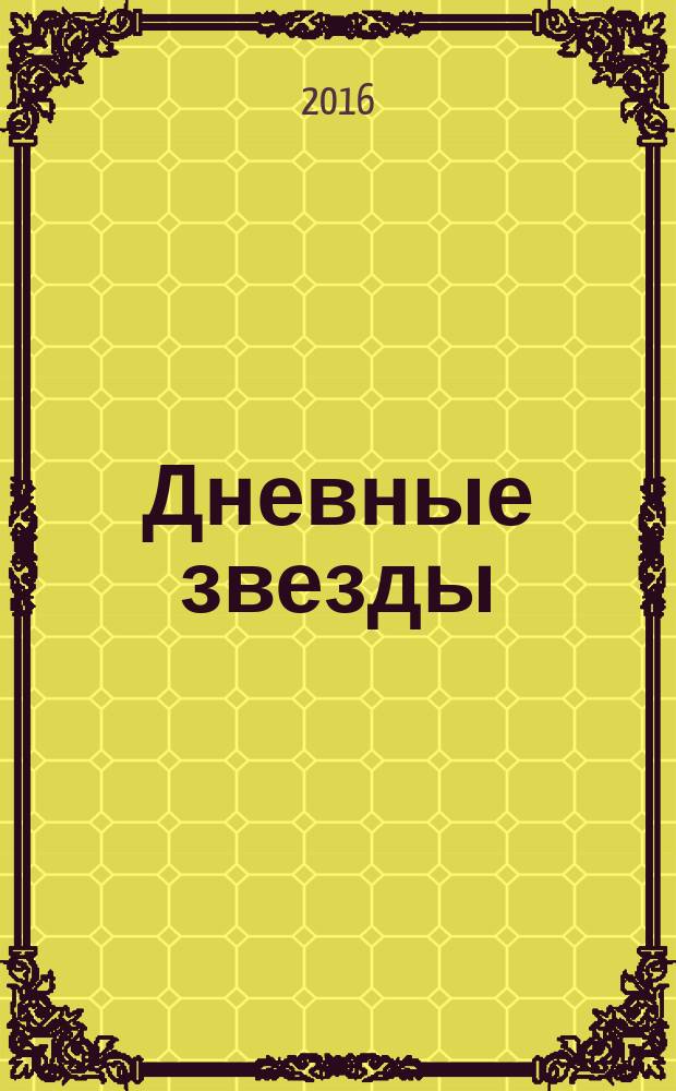 Дневные звезды : рассказы