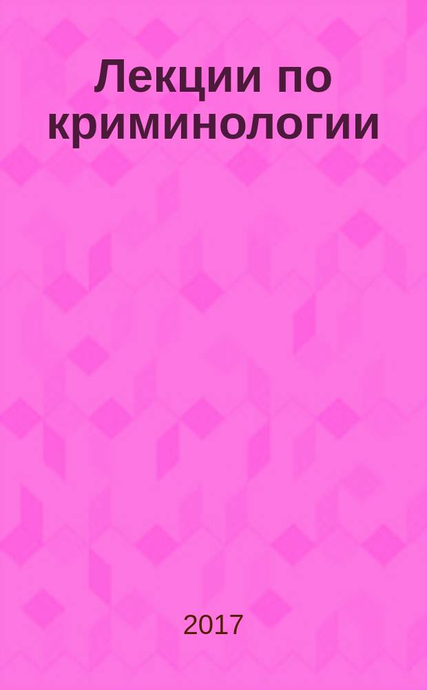 Лекции по криминологии : учебное пособие : для студентов-юристов