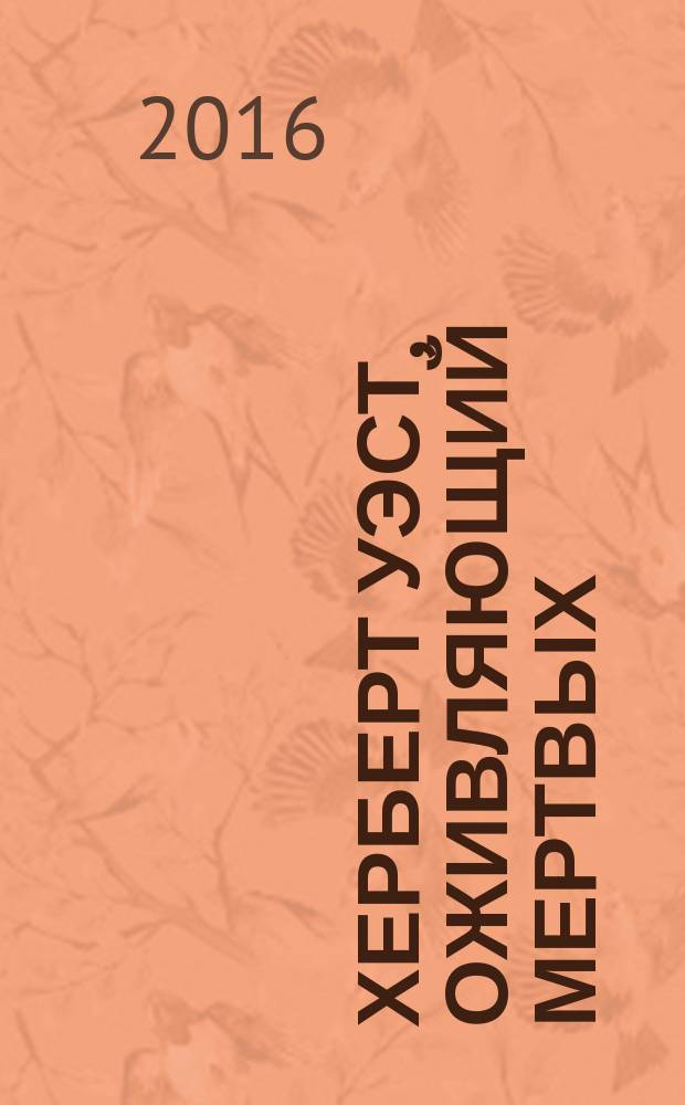 Херберт Уэст, оживляющий мертвых : сборник