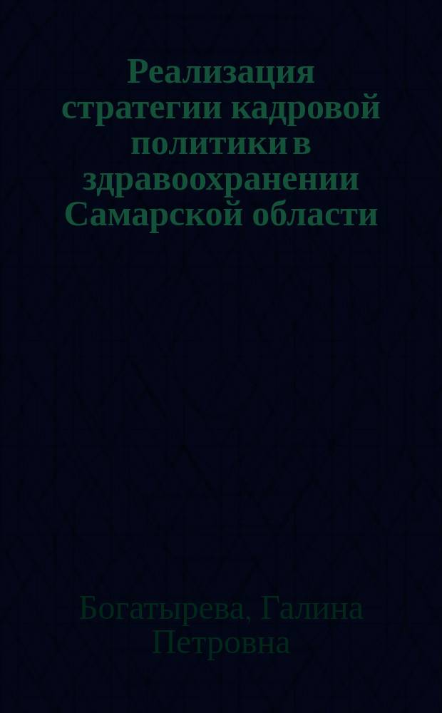 Реализация стратегии кадровой политики в здравоохранении Самарской области : учебное пособие