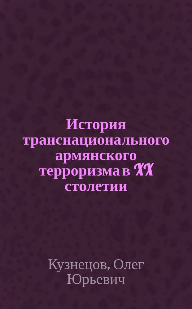 История транснационального армянского терроризма в XX столетии : историко-криминологическое исследование