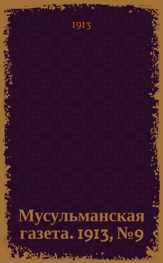 Мусульманская газета. 1913, № 9 (7 фев.)