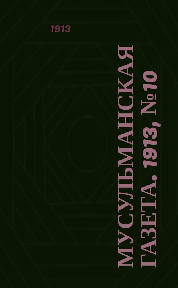 Мусульманская газета. 1913, № 10 (14 фев.)